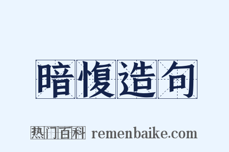 暗愎造句是什么意思的图片